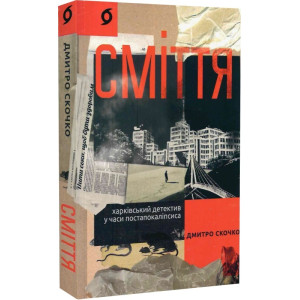 Сміття. Харківський детектив у часи постапокаліпсиса