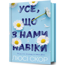 Усе, що з нами навіки. Книга 1