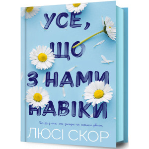 Усе, що з нами навіки. Книга 1