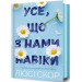Усе, що з нами навіки. Книга 1