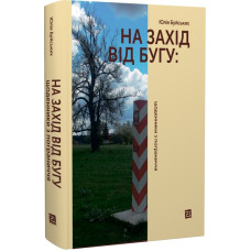 На Захід від Бугу. Щоденники з пограниччя