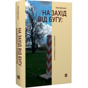 На Захід від Бугу. Щоденники з пограниччя