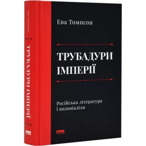 Трубадури імперії. Російська література і колоніалізм