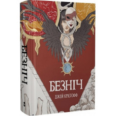 Безніч. Книга 1