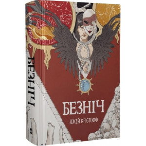 Безніч. Книга 1 Безніч. Книга 1
