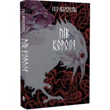 Пів короля. Книга 1 (Потрощене море)