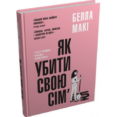 Як убити свою сім’ю