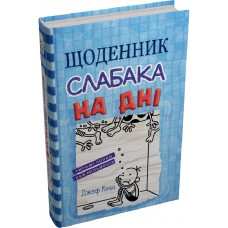 Щоденник слабака. Книга 15. На дні