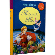 Міо, мій Міо (Класна класика) Міо, мій Міо (Класна класика)