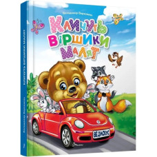 Кличуть віршики малят