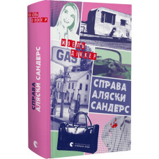Справа Аляски Сандерс Справа Аляски Сандерс