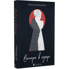 Венера в хутрі Венера в хутрі
