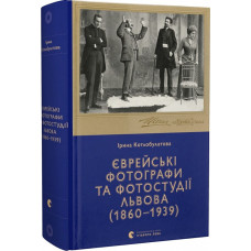 Єврейські фотографи та фотостудії Львова (1860–1939)