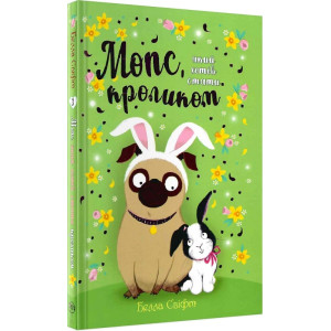 Мопс, який хотів стати кроликом. Книга 3 Мопс, який хотів стати кроликом. Книга 3