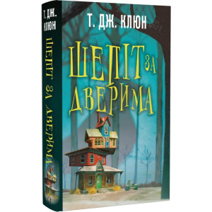 Шепіт за дверима Шепіт за дверима