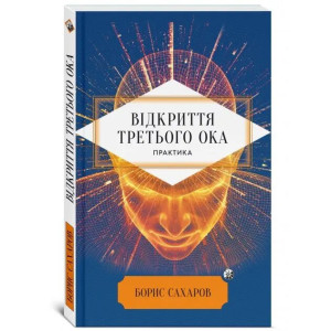 Відкриття Третього ока. Практика