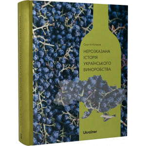 Нерозказана історія українського виноробства