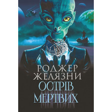 Острів мертвих. Суворе світло
