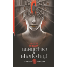 Вбивство в бібліотеці Вбивство в бібліотеці