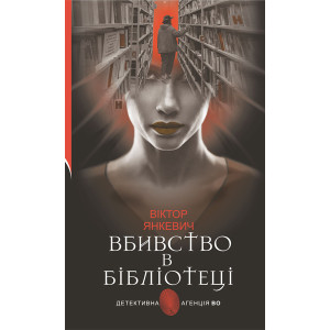 Вбивство в бібліотеці Вбивство в бібліотеці