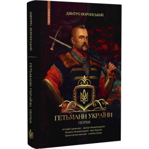 Гетьмани України. Перші