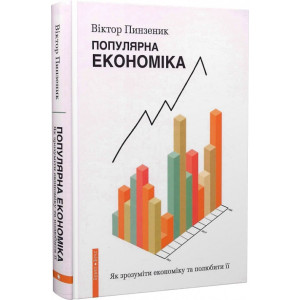 Популярна Економіка. Як зрозуміти економіку та полюбити її