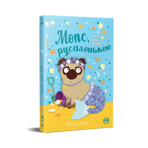 Мопс, який хотів стати русалонькою. (кн. 5)