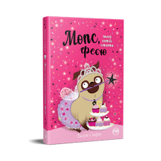 Мопс, який хотів стати феєю. Книжка 6