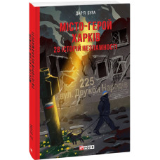 Місто-герой Харків. 28 історій незламності Місто-герой Харків. 28 історій незламності