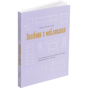 Посібник з меблювання. Практичний порадник з вибору комфортних меблів