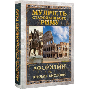 Мудрість Стародавнього Риму. Афоризми та крилаті вислови