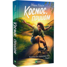 Космос, прийом