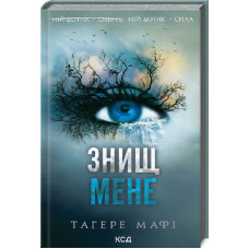 Знищ мене (книга 1)
