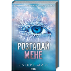 Розгадай мене (книга 2)