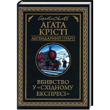 Вбивство у «Східному експресі» (Легендарний Пуаро)