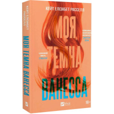Моя темна Ванесса (м'яка обкладинка)