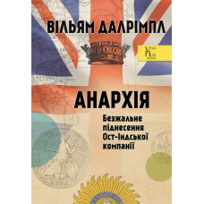 Анархія. Безжальне піднесення Ост-Індської компанії. Вільям Далрімпл. Видавництво Анетти Антоненко