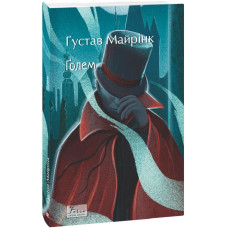 Ґолем (Folio. Світова класика) Ґолем (Folio. Світова класика)