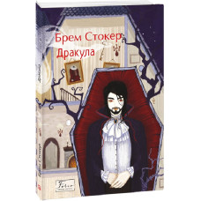 Дракула (Folio. Світова класика) Дракула (Folio. Світова класика)