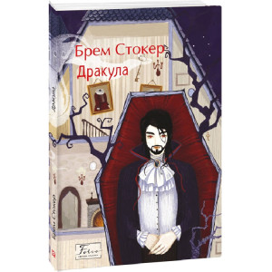 Дракула (Folio. Світова класика)