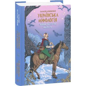Українська міфологія. Зброя, ритуали, обереги