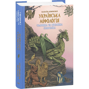 Українська міфологія. Тваринна та рослинна символіка