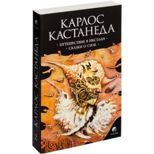 Путешествие в Икстлан. Сказки о силе Карлос Кастанеда