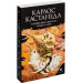 Путешествие в Икстлан. Сказки о силе Карлос Кастанеда