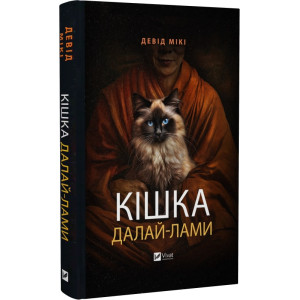 Кішка Далай-лами
