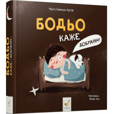 Бодьо каже: «Добраніч!»