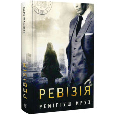 Ревізія. Книга 3 (Хилка і Зордон)