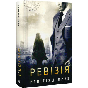 Ревізія. Книга 3 (Хилка і Зордон)