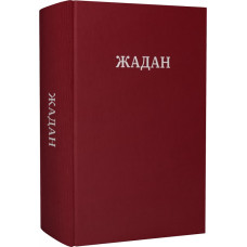 Жадан. Усі вірші. 1993 – 2023