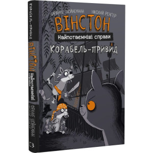 Вінстон. Найпотаємніші справи. Книга 2. Корабель-привид